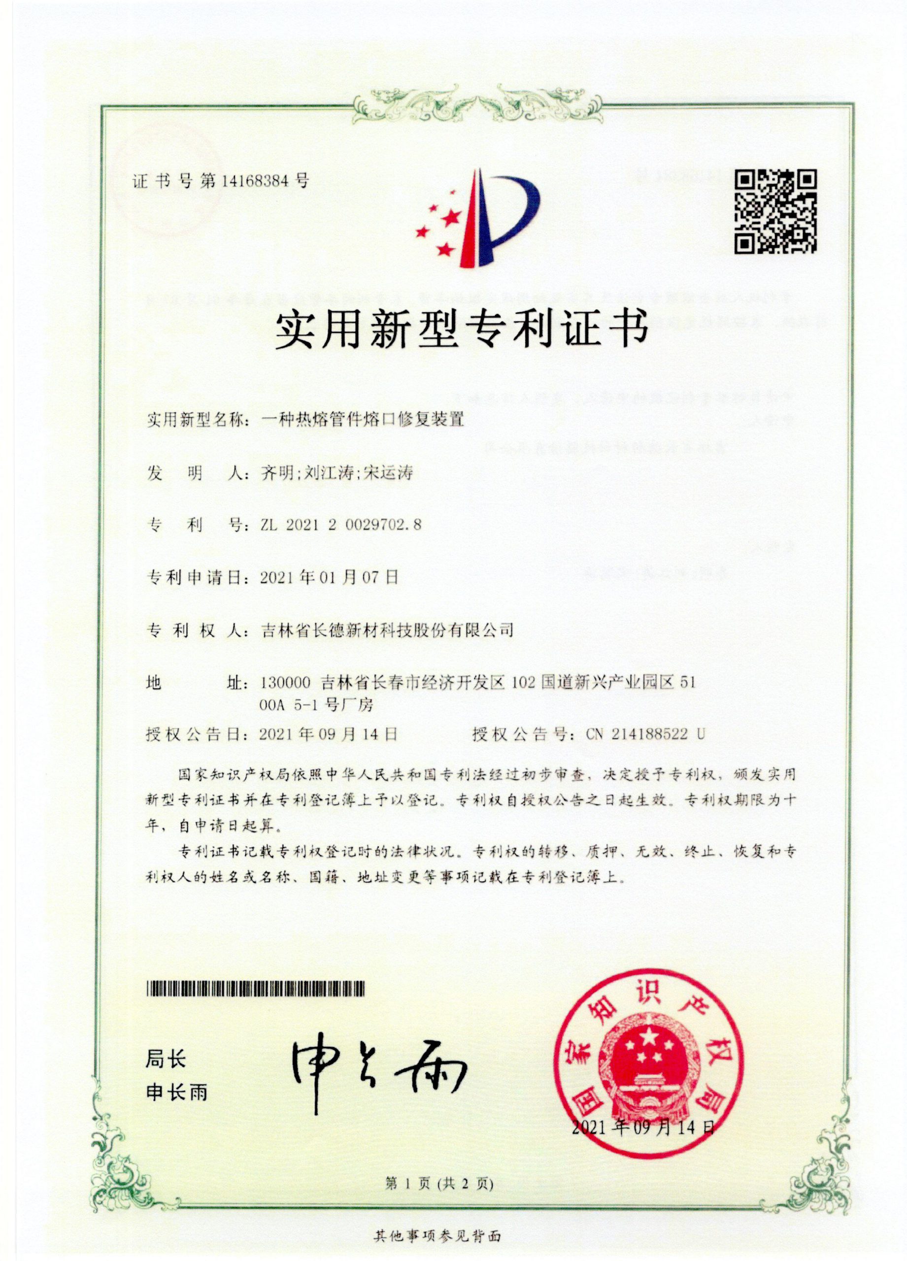 14168384一种热熔管件熔口修复装置