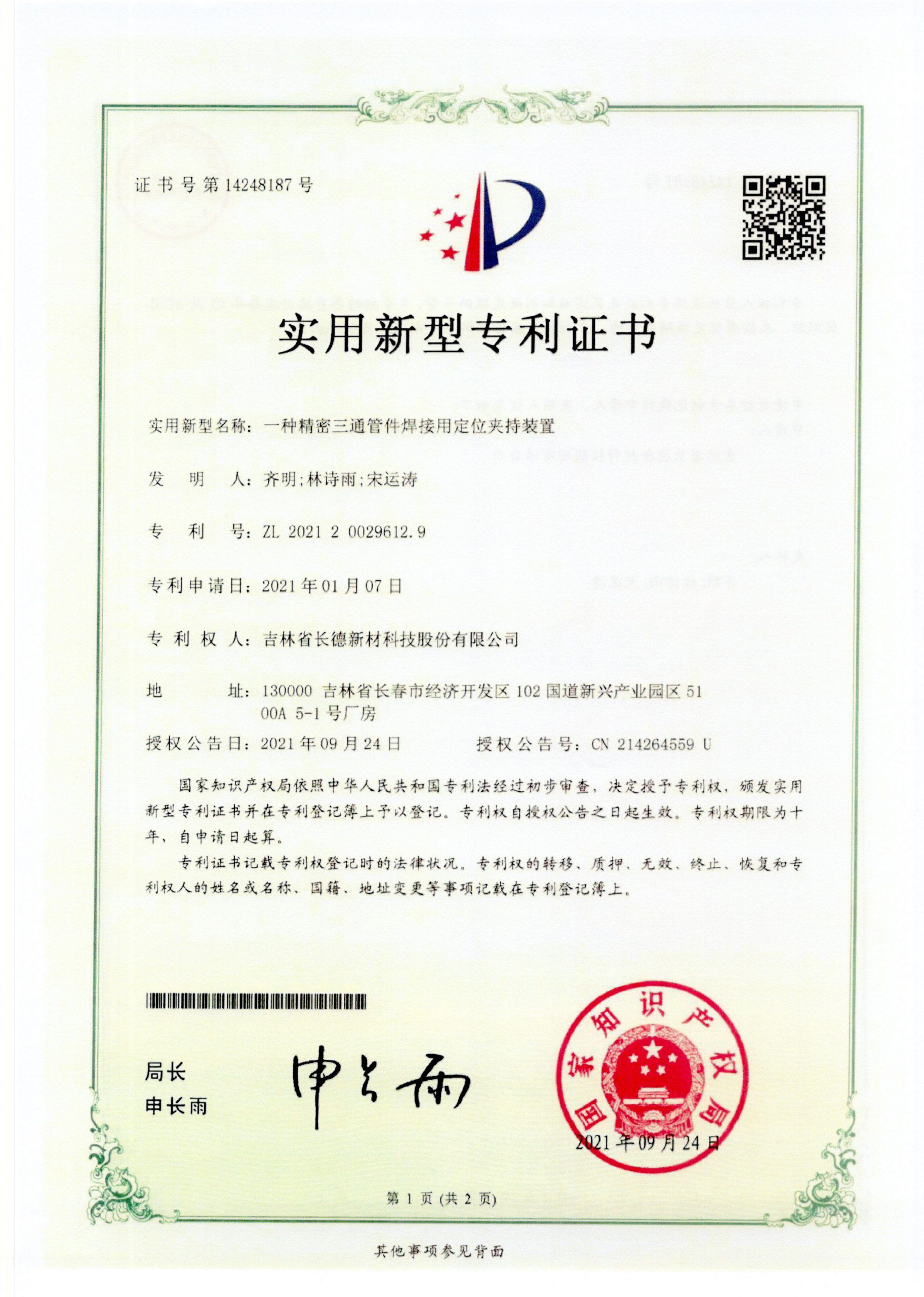 14248187一种精密三通管件焊接用定位夹持装置