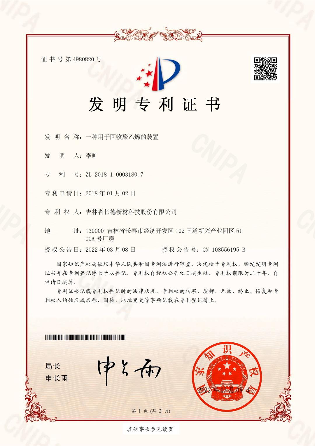 4980820一种用于回收聚乙烯的装置（发明专利）