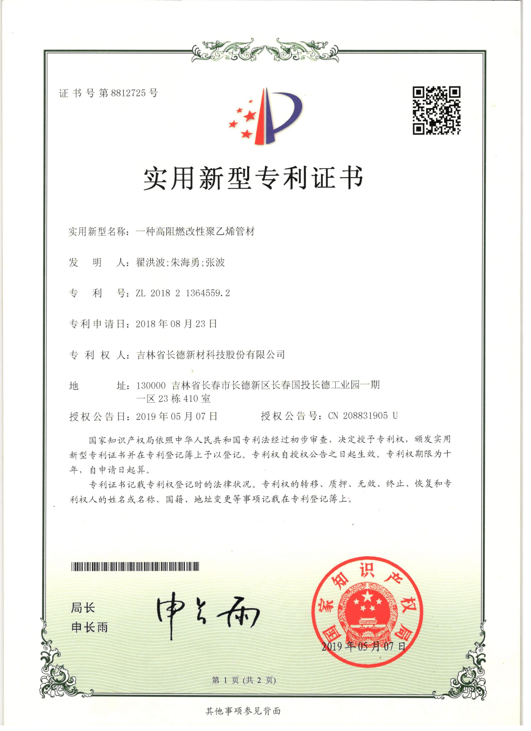 8812725一种高阻燃改性聚乙烯管材