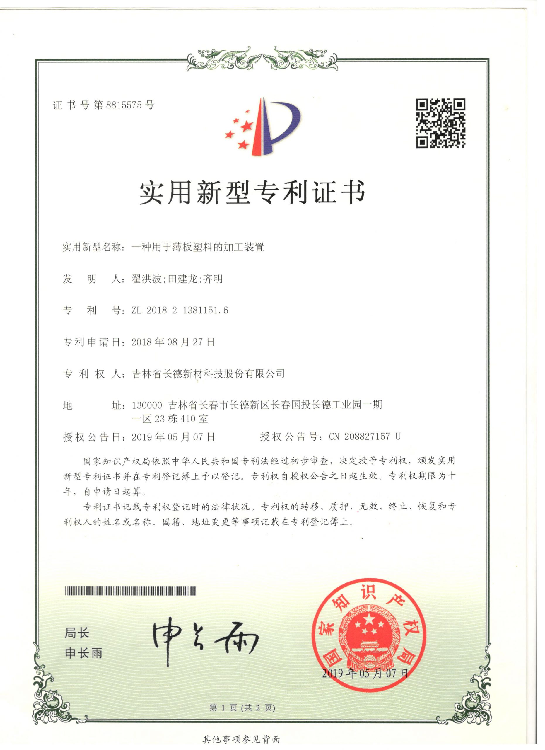 8815575一种用友薄板塑料的加工装置