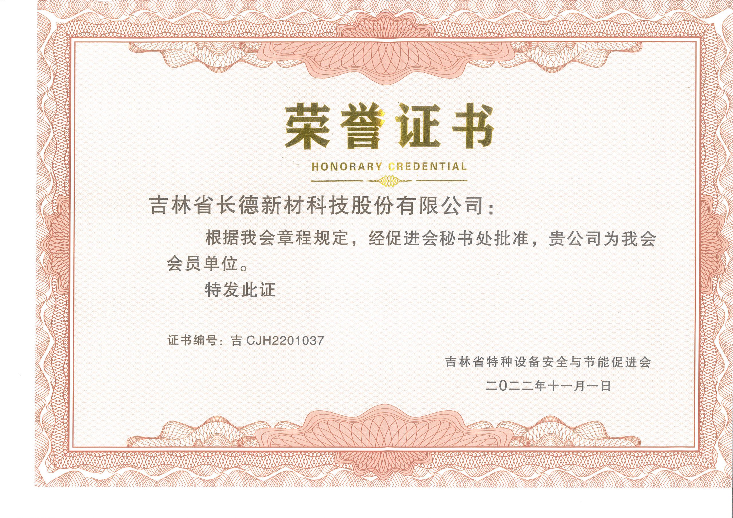 吉林省特种设备安全与节能促进会会员
