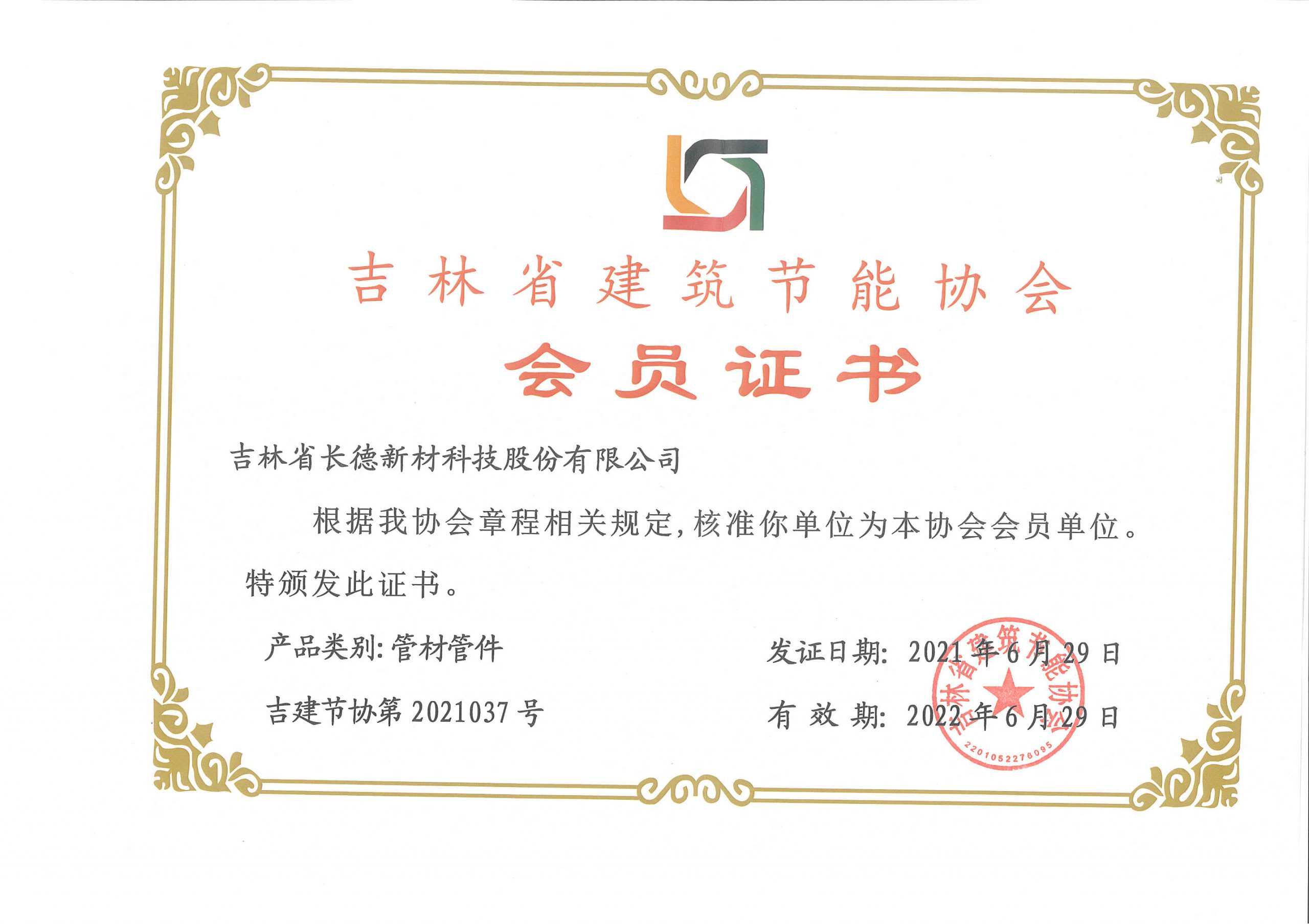 吉林省建筑节能协会会员