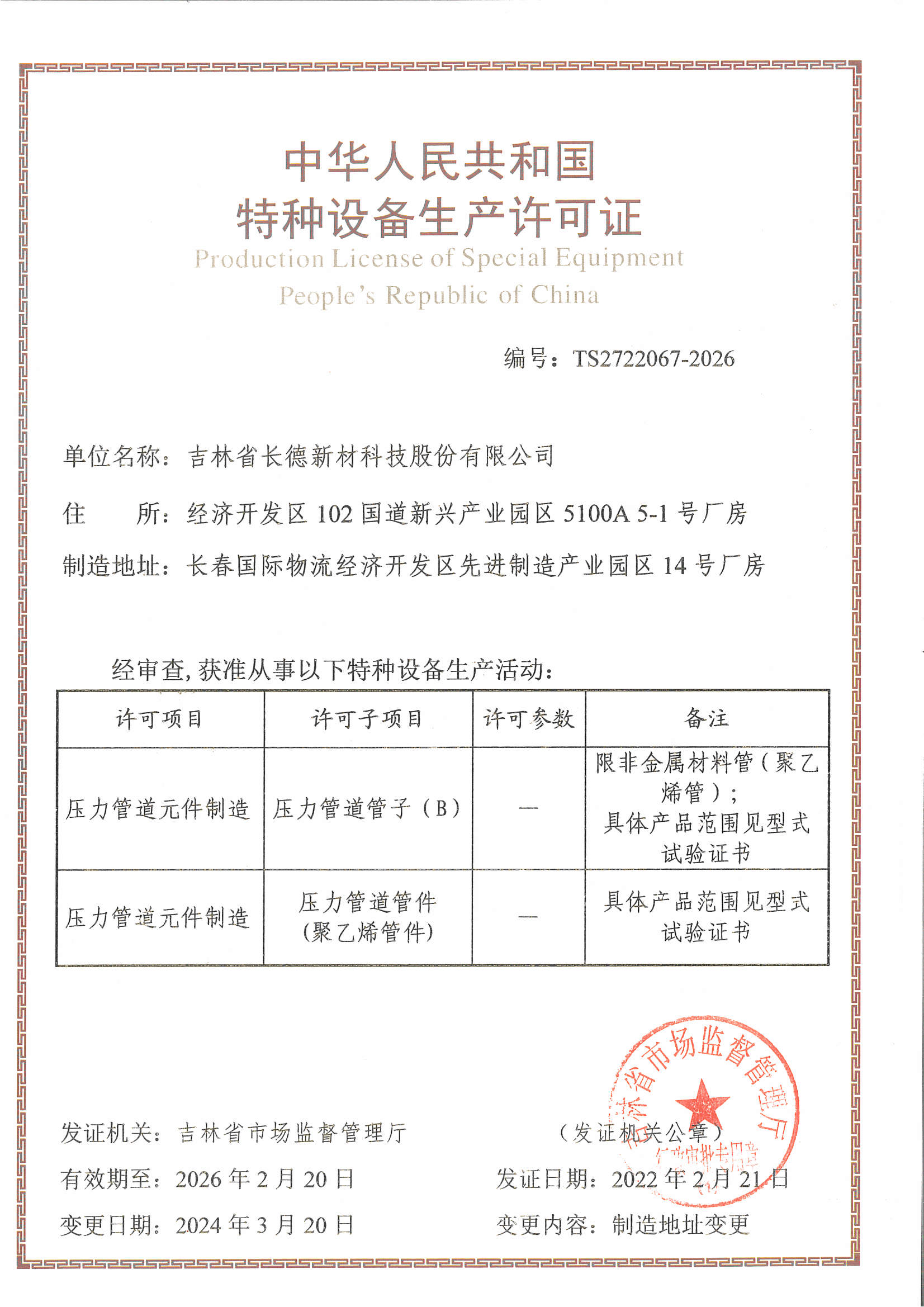 特种设备压力管道管材管件生产许可