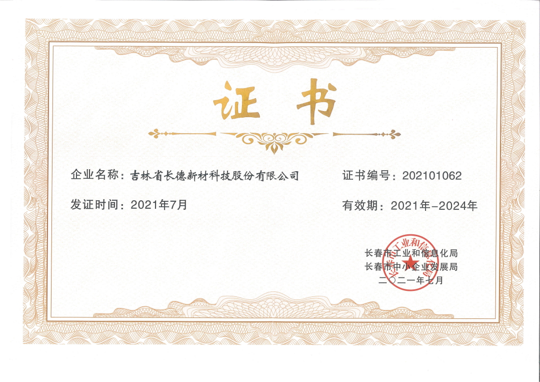 长春市“专精特新”企业证书