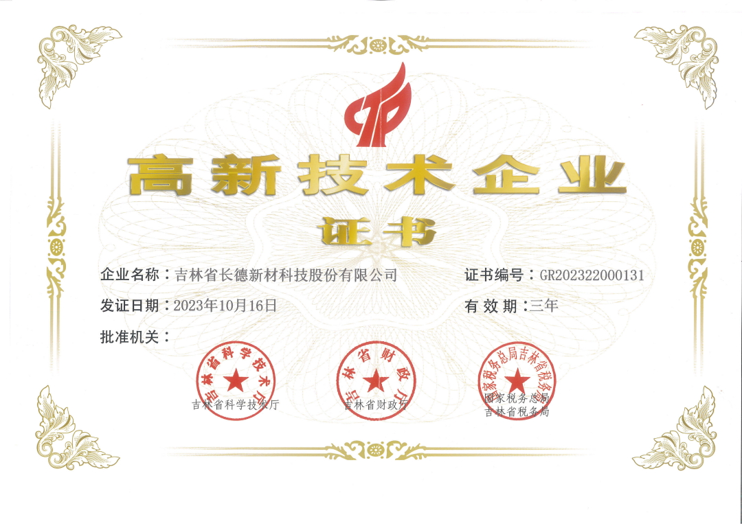 高新技术企业证书