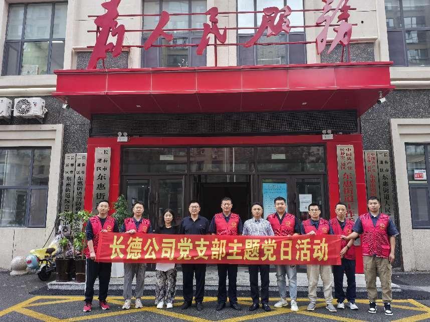 长德新材公司与二道区东惠街道党建办 携手开展“九九公益献爱心”主题党日活动